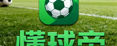 懂球帝品牌标志，绿色主题的足球资讯平台logo